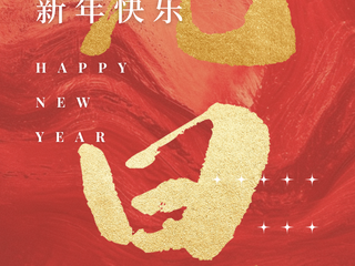 伟德国际1949官网祝您新年快乐!